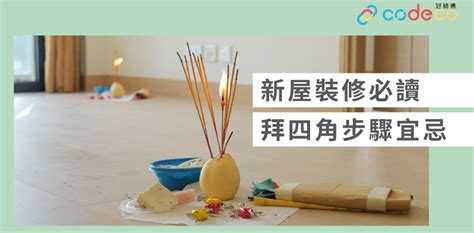 拜 四角 用品|【拜四角】用品及簡化流程一覽 入伙裝修前必讀2024